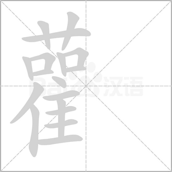雚的筆順