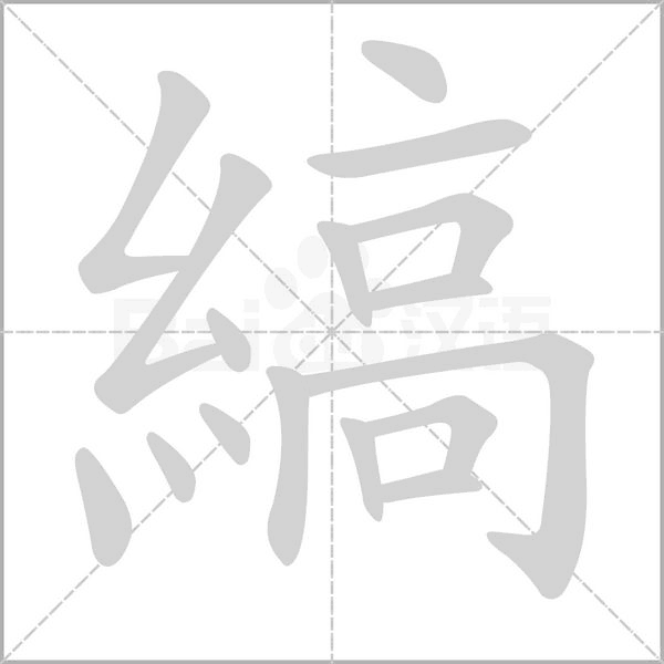 縞的筆順