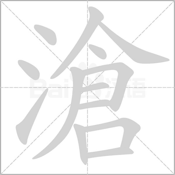 滄的筆順