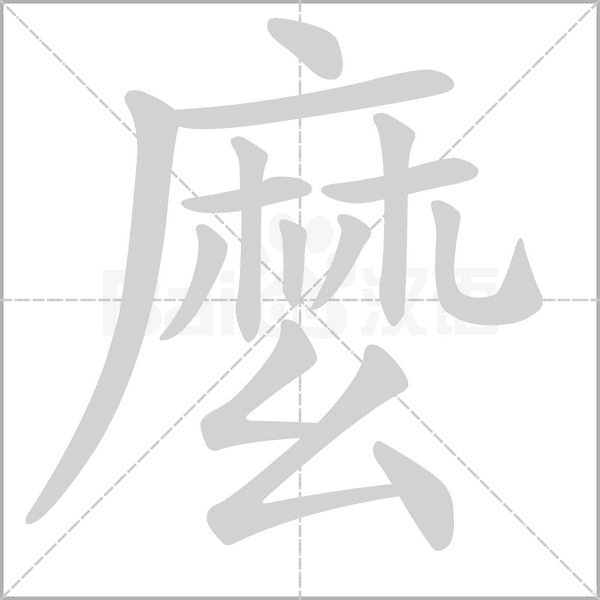 麼的筆順