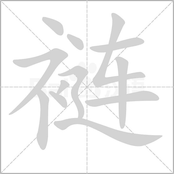 褳的筆順