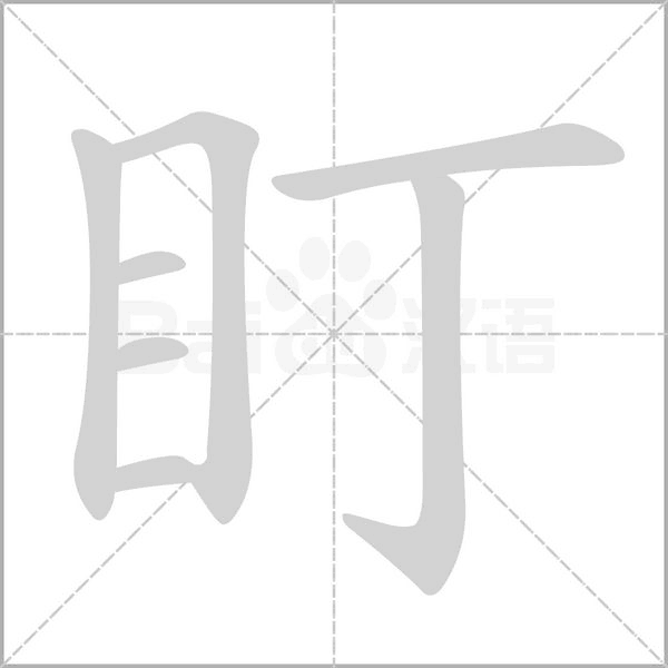 盯的筆順