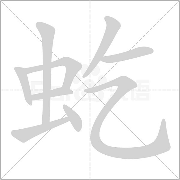 虼的筆順