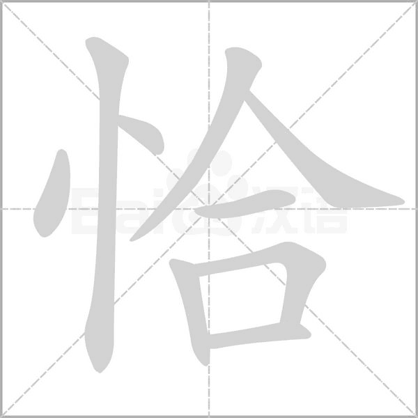 恰的筆順