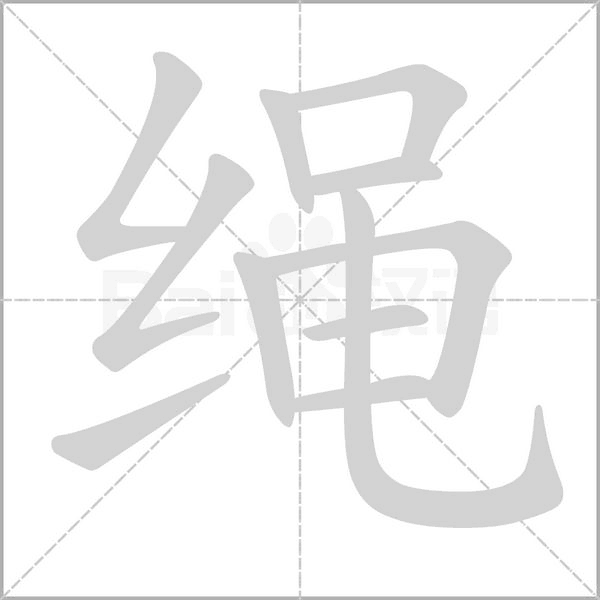 繩的筆順