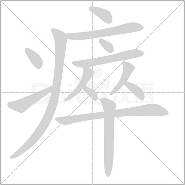 瘁的筆順