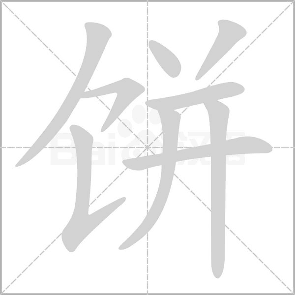 餅的筆順