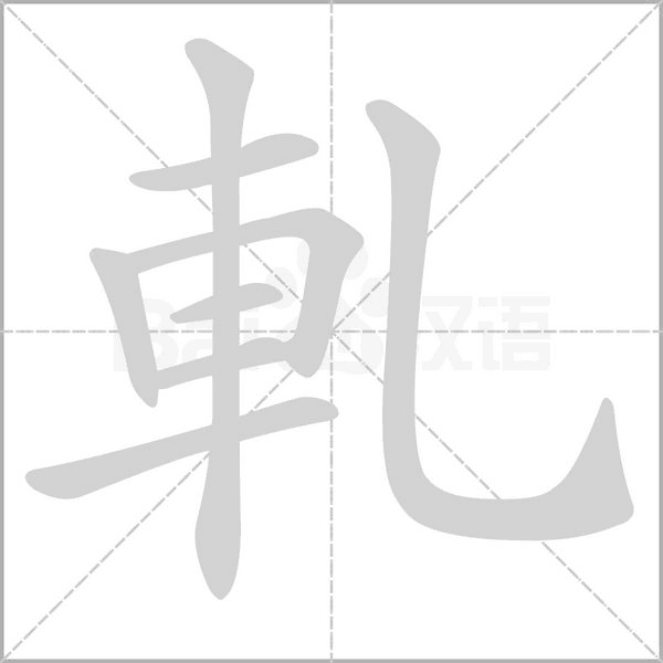軋的筆順