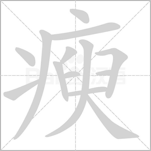 瘐的筆順