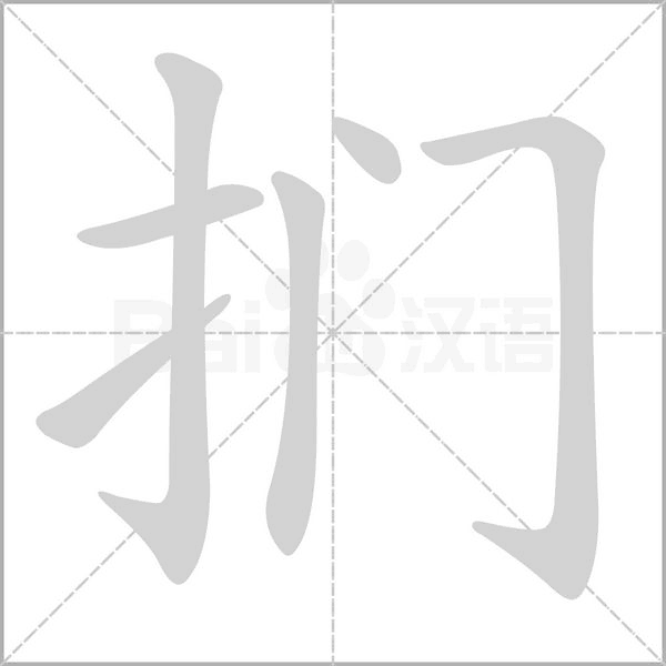 捫的筆順