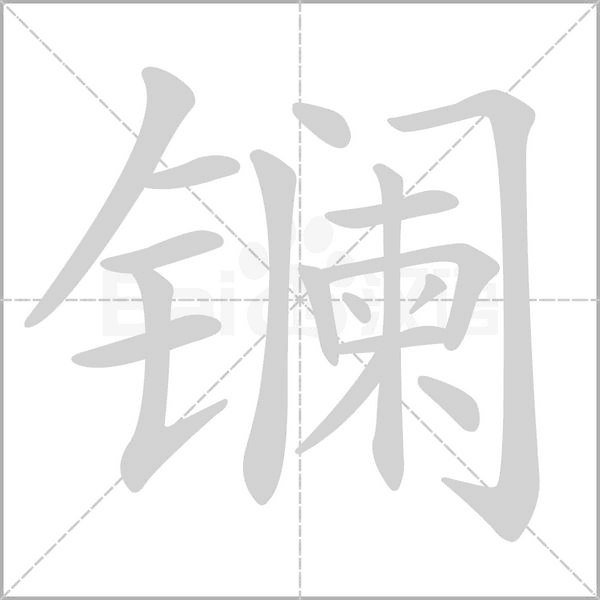 鑭的筆順