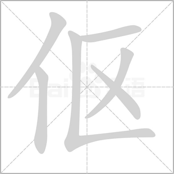 傴的筆順