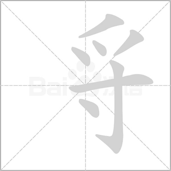 寽的筆順