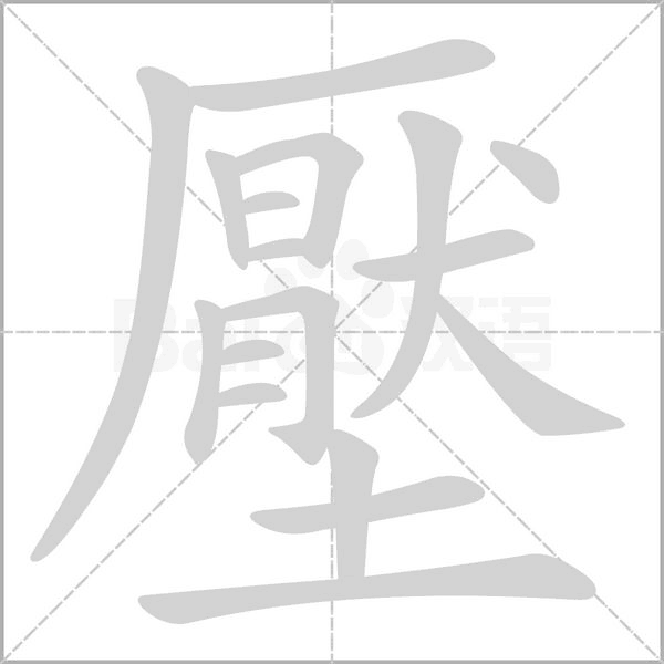 壓的筆順
