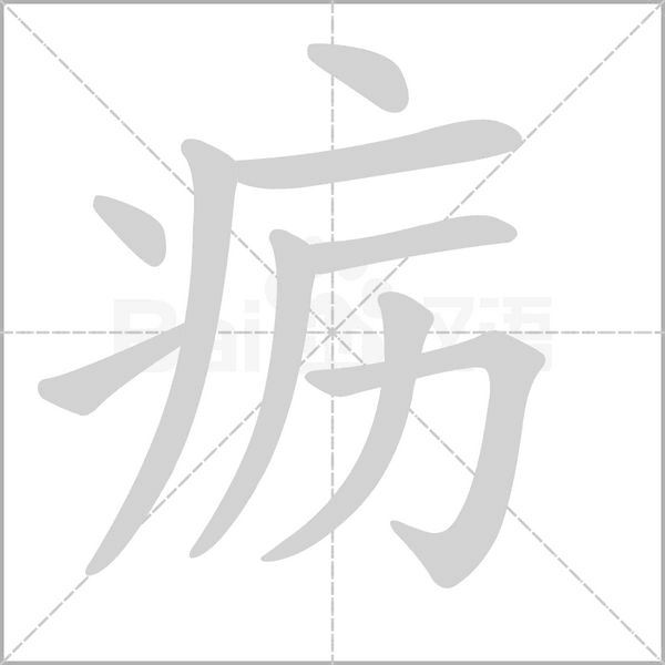 疬的筆順