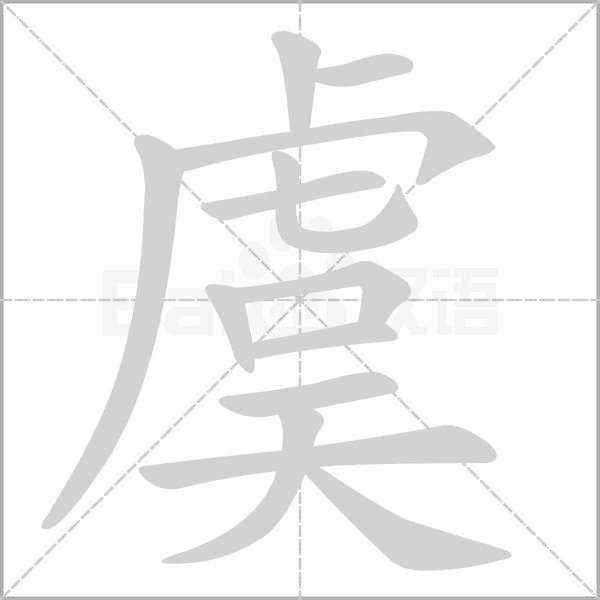 虞的筆順