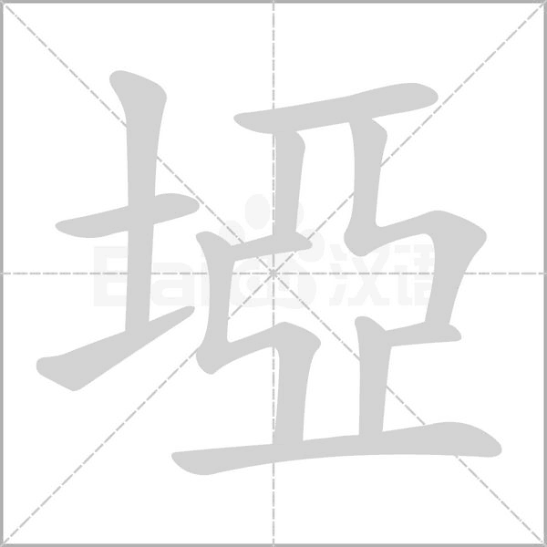 埡的筆順