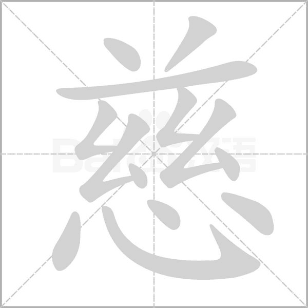 慈的筆順