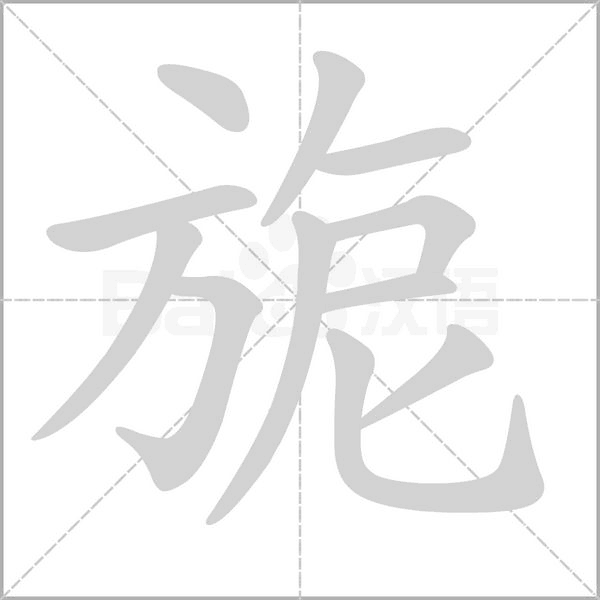 旎的筆順