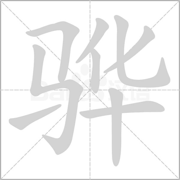 驊的筆順