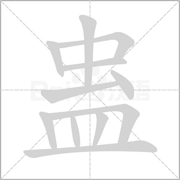 蠱的筆順