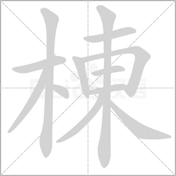 棟的筆順