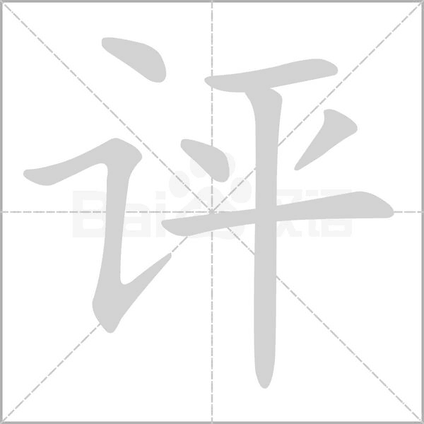 評(píng)的筆順