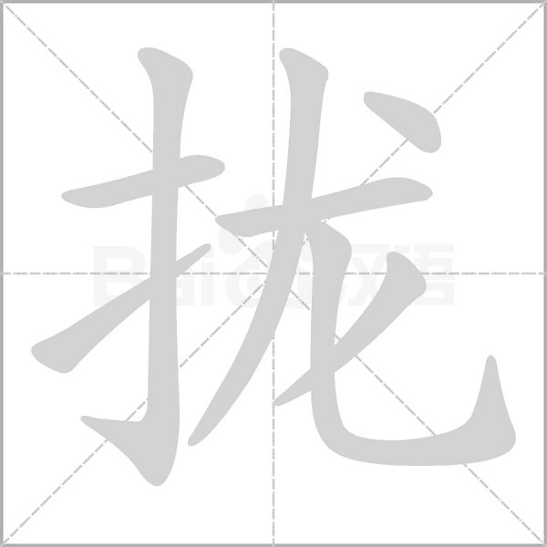 攏的筆順