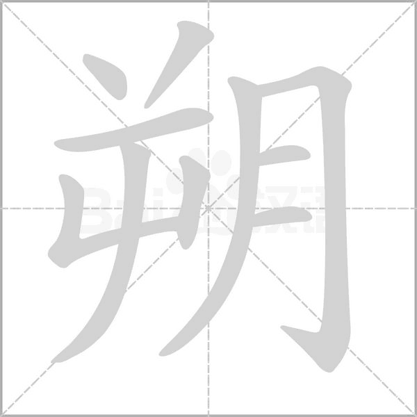 朔的筆順
