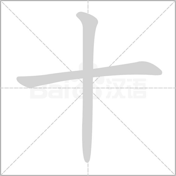 十的筆順