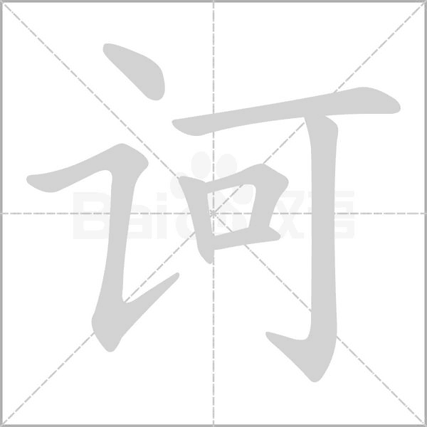 訶的筆順