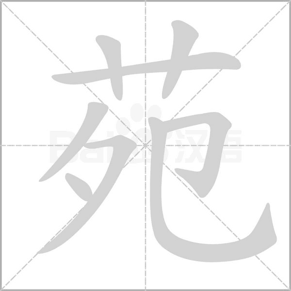 苑的筆順