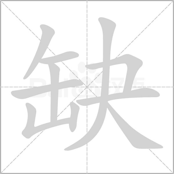 缺的筆順