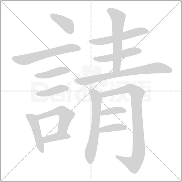 請的筆順