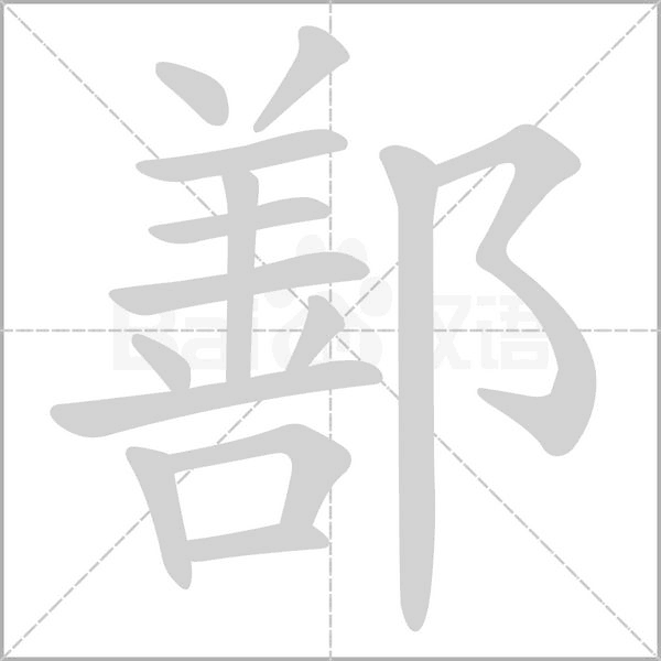 鄯的筆順