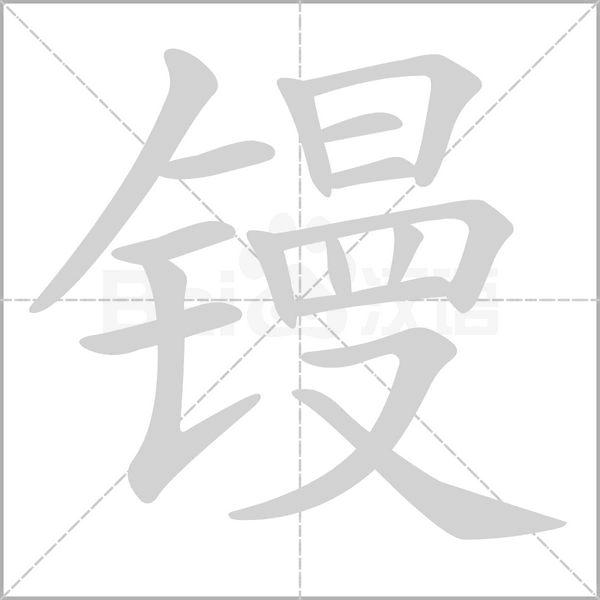 鏝的筆順