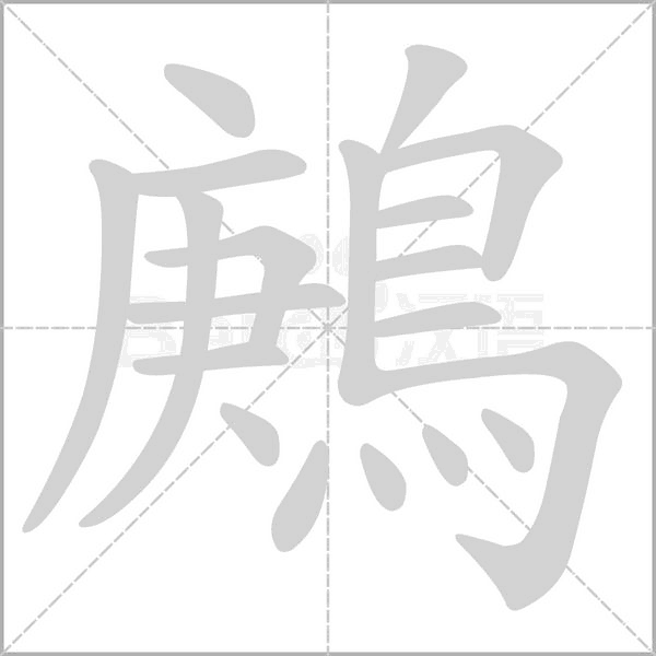 鶊的筆順
