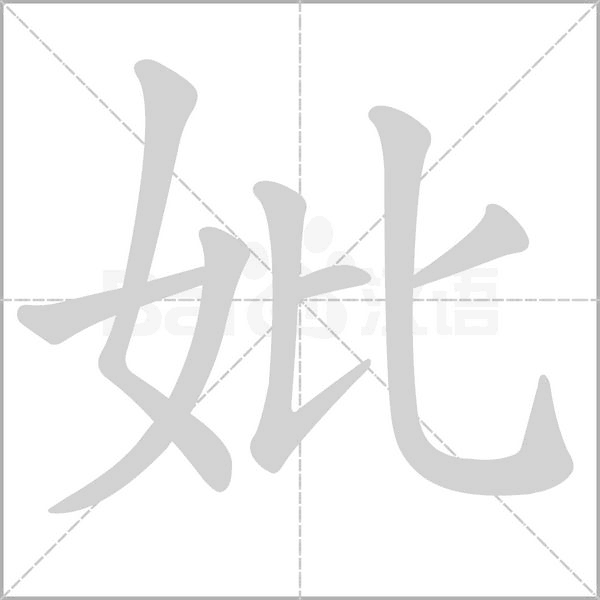 妣的筆順