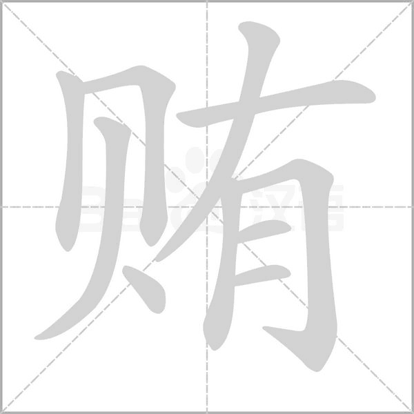 賄的筆順