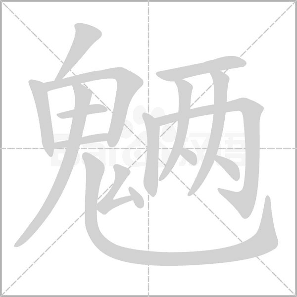 魎的筆順