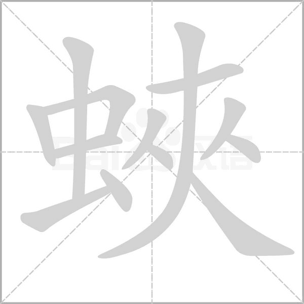 蛺的筆順