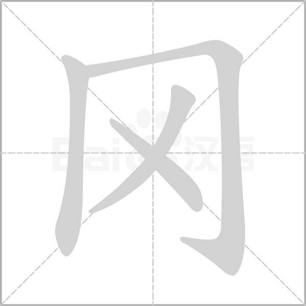 岡的筆順