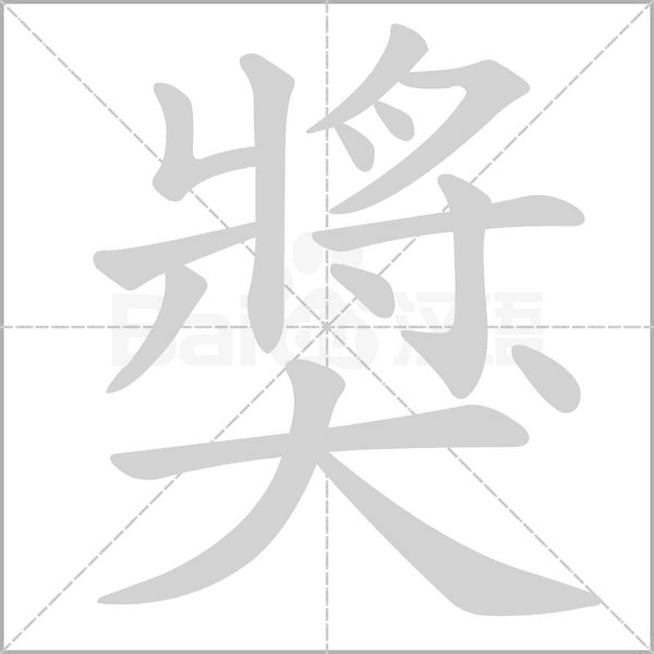 獎的筆順