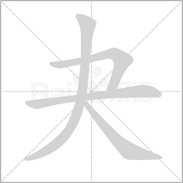 夬的筆順