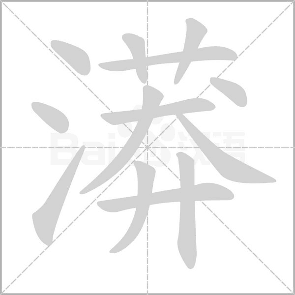 漭的筆順