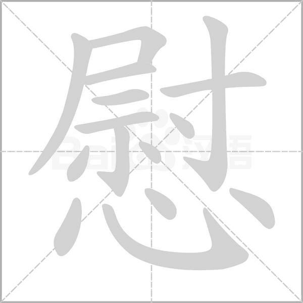 慰的筆順