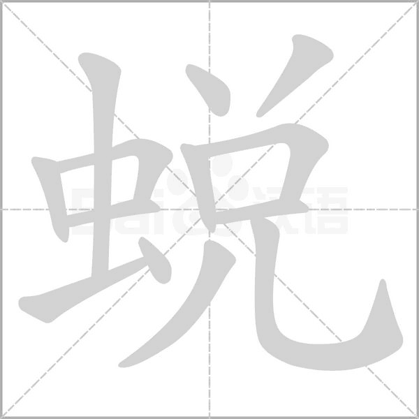 蛻的筆順
