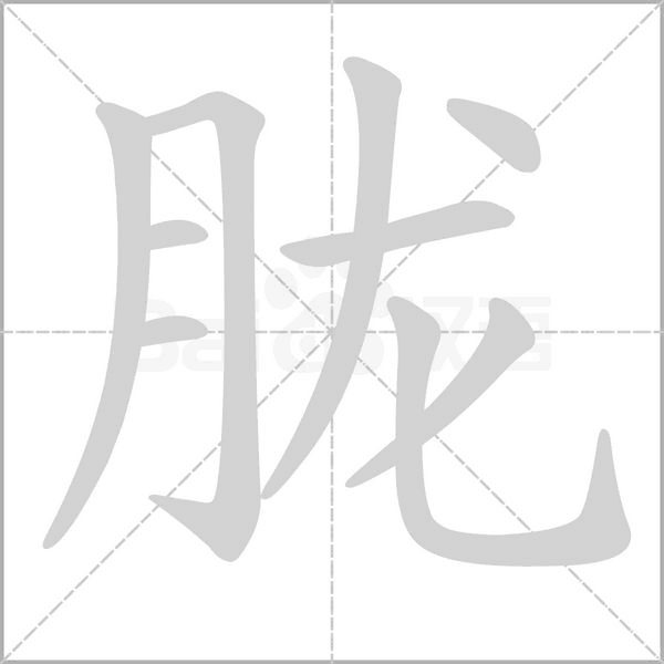 朧的筆順