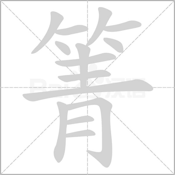 箐的筆順