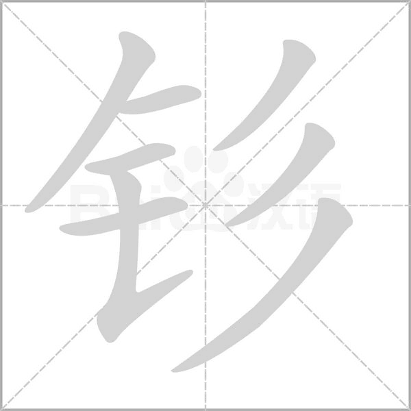 釤的筆順